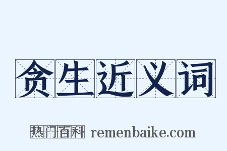 贪生近义词是什么意思的图片